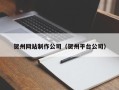 鹤岗贺州网站制作公司（贺州平台公司）